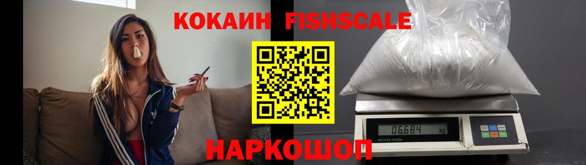 КОКАИН Fish Scale Карпинск